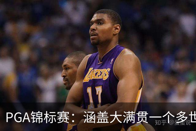 PGA锦标赛：涵盖大满贯一个多世纪的冷知识问答